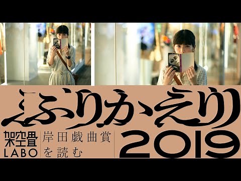 【戯曲解説】2019振り返り 唐十郎「少女仮面」・太田省吾「小町風伝」・宮沢章夫「ヒネミ」【岸田戯曲賞を読む＃12】