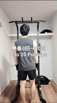 【番外編】懸垂0回→20回までのトレーニング方法0 to 20 Pull-Ups → Weighted Guide#懸垂#pullups#筋トレ初心者#bodyweighttraining#加重懸垂