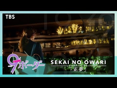 『9ボーダー』第2話 × SEKAI NO OWARI ｢正夢｣ スペシャルMV【TBS】