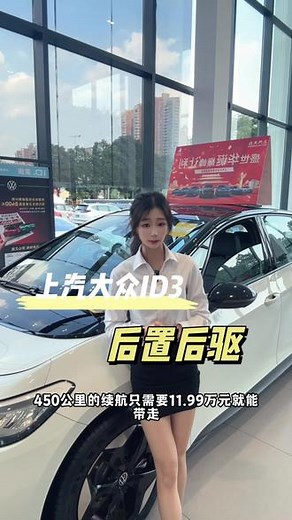 上汽大众ID3限时11.99带走哦#内容过于真实 #买车那点事儿 #11万级品质纯电ID3 - 抖音