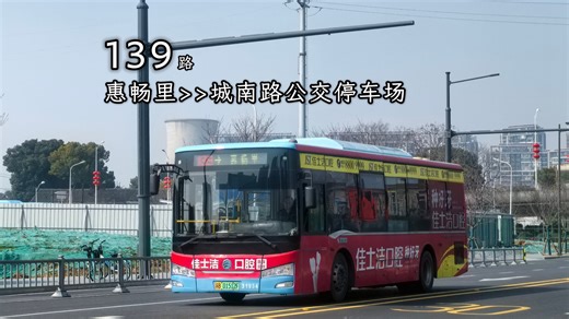 【马年首作】无锡公交 139路 惠畅里→城南路公交停车场 全程第一视角POV