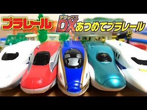 DXあつめてプラレール 全5種類 かがやき こまち はやぶさ N700系新幹線 出来は素晴らしいです！plarail Candy Toys