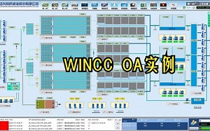 WINCC OA项目实例 （ver3.17）