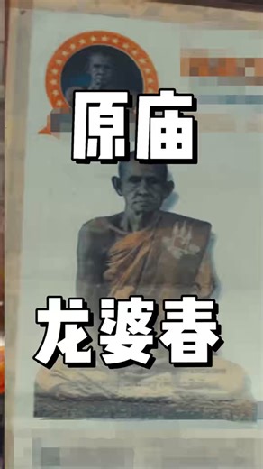 #请佛牌找小美 龙婆班龙婆钟的徒弟龙婆春师傅