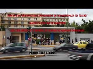 Ρουβίκωνας – ΑΣΥΝΦ: εισβολή στο πεντάγωνο