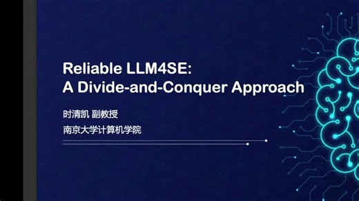 Reliable LLM4SE A Divide-and-Conquer Approach 时清凯