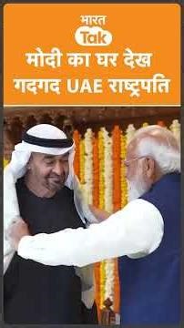 #shorts : UAE President का India में जोरदार Welcome, PM Modi के घर झूला झूलते दिखें