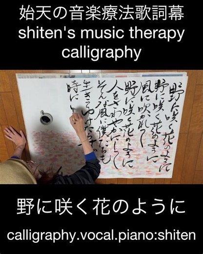 【始天の音楽療法歌詞幕「野に咲く花のように」】shiten's music therapy calligraphy