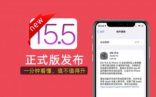 iOS15.5正式版发布更新，一分钟告诉你值不值得升