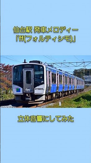 仙台駅 発車メロディー「ff(フォルティシモ)」を立体音響してみた