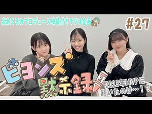 映像付きラジオ企画『ビヨンズ黙示録』#27 2023年MVPに輝いたのは…！？