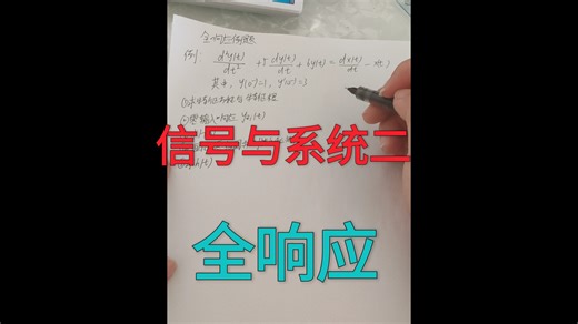信号与系统二 16全响应 期末速成 学渣必看