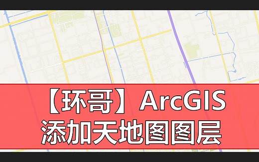 【环哥】给ArcGIS添加天地图WMTS服务