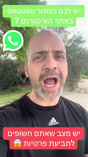 שמתם כפתור וואטסאפ באתר שלכם? יתכן ואתם חשופים לתביעת פרטיות! ⚠️ | WEB-A😱 סרטון חובה ❗️