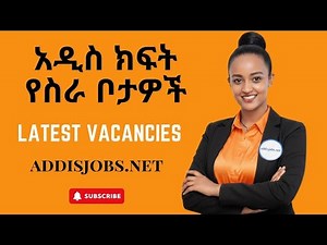 አዳዲስ ክፍት የስራ ቦታዎች - Latest Jobs in Ethiopia 2025