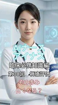 入職前必携知識編第30回 褥瘡評価：その赤み。白くなる？