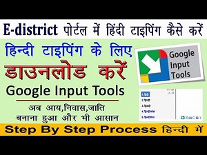 Google Input Tools || Chrome Browser में हिंदी में कैसे टाइपिंग करें || E-district Use Hindi Font