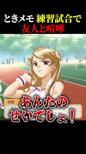 ときメモの練習試合で友人と喧嘩【ときメモGS1】#shorts #ときメモgs #ゲーム実況者