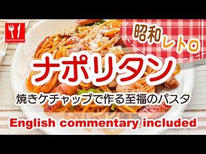 動画：昭和ナポリタン｜焼きケチャップであの甘さに – Sweet Japanese Ketchup Spaghetti