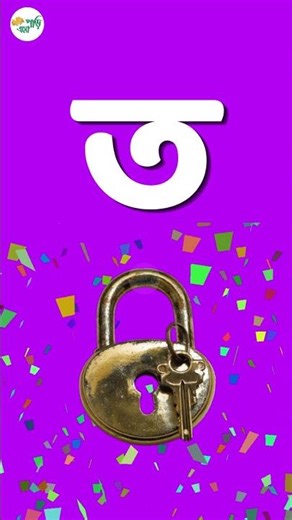 Letter learning Lock shorts #education #shorts