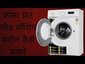 क्रोमा फ्रंट लोड वॉशिंग मशीन कैसे चलये!CROMA FRONT LOAD WASHING MACHINE DEMO!