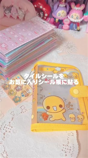 *お気に入りのシール帳にタイルシールを貼ってみたよ* #シルパト #シール帳 #sticker #シール帳作り #シール帳紹介