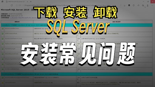 SQL server保姆级下载安装卸载教程！2025年最新视频！