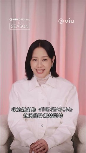 《HashKey Exchange 呈獻：THE SEASON》獨家花絮 (林嘉欣) │Viu Original線上看