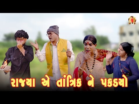 RAJYA Ae TANTRIK NE PAKADYO | Comedy | 2025 | Rajyo-Vijyali @RajyoOfficialComedy ​