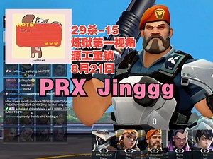 【PRX Jinggg】炼狱Brimstone第一视角29杀-15源工重镇bind劫境之地@8月21日VALORANT无畏契约