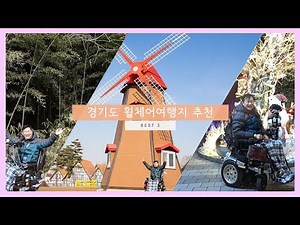 [경기여행] 함박이 추천합니다! 경기도 휠체어 여행지 베스트3!!! 여기 가면 편안 합니다~!