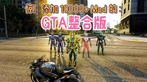 GTAMOD5整合版，添加10000 Mod会发生什么？因MOD重获新生，惊喜不断等你探索，让游戏乐趣与创意无限飙升！