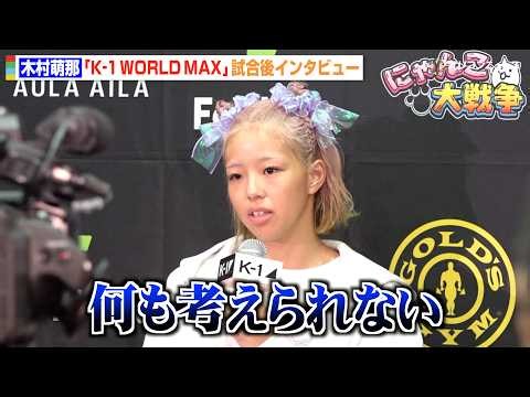 【K-1】“リアル春麗”木村萌那、判定勝利も大苦戦 “もな蹴り”不発で「プロは甘くないな」 『K-1 WORLD MAX 2026』試合後インタビュー