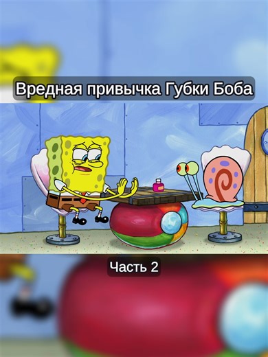 Губка Боб: Вредная привычка Губки Боба