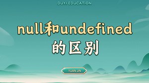 null和undefined的区别【渡一教育】_哔哩哔哩_bilibili