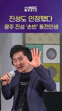 진성도 인정한 실력의 소유자! 광주 진성 '손빈' 동전인생