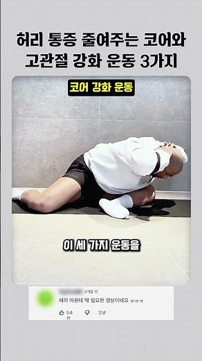 허리 통증 줄여주는 코어와 고관절 강화 운동 3가지