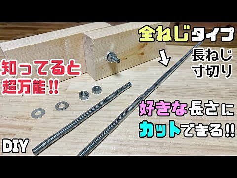 【DIY】【全ねじ】【長ねじ】【寸切り】【ボルト】好きな長さにカットできる！！知っていると超万能！！長ねじを使ってアレンジインテリアも作れますよ！！#diy #長ねじ#ボルト#寸切り#全ねじ