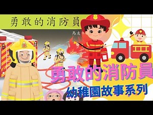 🧑‍🚒勇敢的消防員🧑‍🚒|幫助我們的人🥇|中文故事🌈|消防車🚨|NCS Chinese learning|廣東話、粵語|幼稚園故事🌻|Brave Firefighters🌟|中文認字|友趣學中文