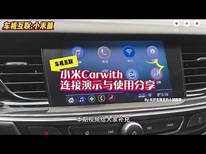 车机互联补充：小米carwith连接演示与使用分享！