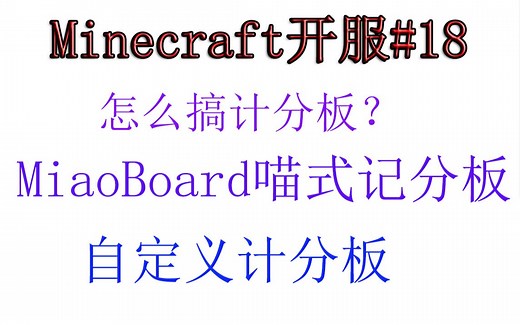 【小排】Minecraft开服#18服务器怎么搞计分板？MiaoBoard 喵式记分板 自定义计分板