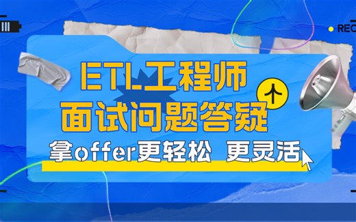 ETL工程师-面试问题答疑……