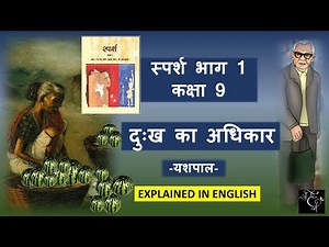DUKH KA ADHIKAAR - CLASS 9 - ENGLISH EXPLANATION