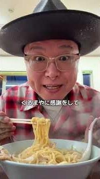 地元の小山市のラーメンを回る旅を始めてみた🍜 今回は昔懐かしいくるまやラーメン🍜 #彫り師 #タトゥー #ラーメン #栃木県小山市