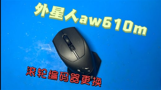 【空白】外星人AW610M鼠标拆解及滚轮编码器更换（鼠标滚轮维修）