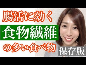 【保存版】「腸活に効く食物繊維は、これを食べる！」水溶性食物繊維・不溶性食物繊維の多い食べ物。★腸活基礎編★