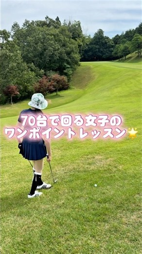 【７０台でまわるちさとのワンポイントレッスン】 #山本道場ゴルフtv #山本道場ちさと # #ゴルフ #ゴルフ女子