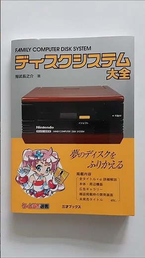 Family Computer Disk System Encyclopedia