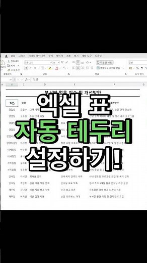 엑셀 표 테두리 자동 적용하는 간단한 방법! #excel