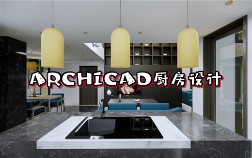 ARCHICAD厨房设计